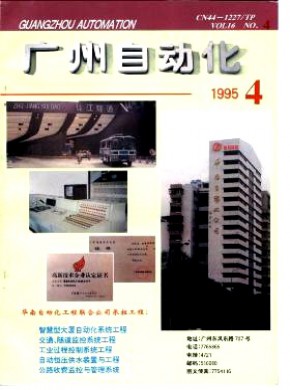 广州自动化期刊